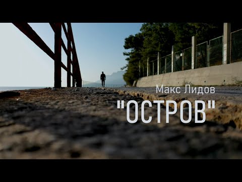 Макс Лидов -  Остров  Live