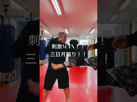 [キックボクシング　トレーニング　格闘技] 刺激MAX！！　三日月蹴り！！　#キックボクシング #トレーニング #格闘技
