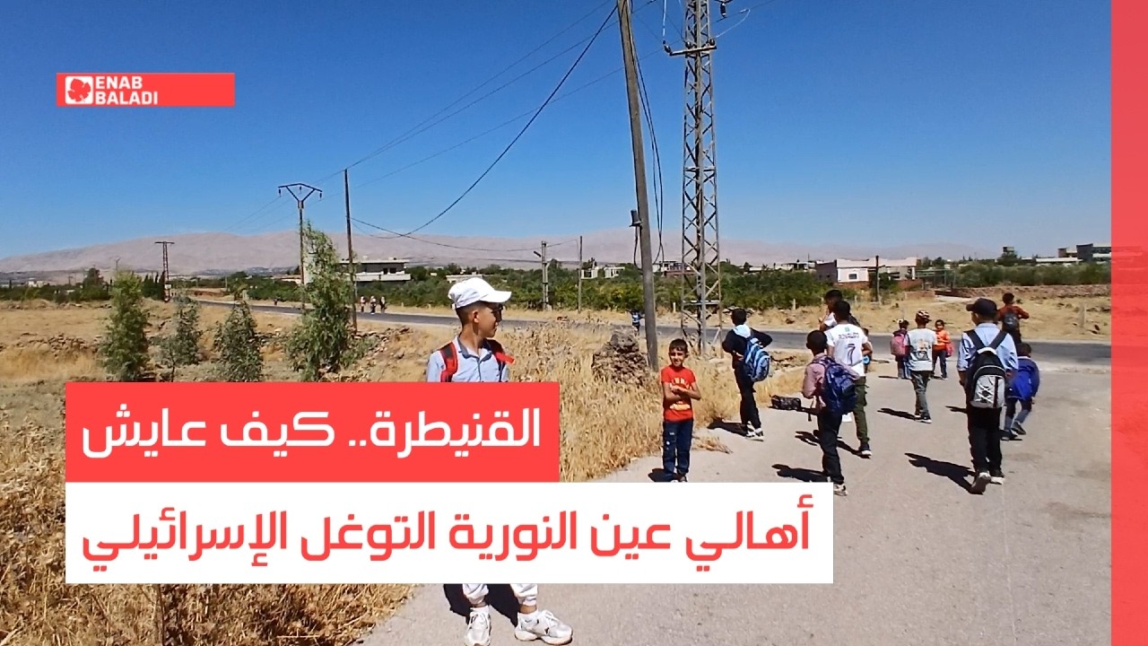 القنيطرة.. كيف عايش أهالي عين النورية التوغل الإسرائيلي
