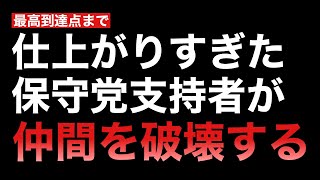 保守党支持者という名のデストロイ
