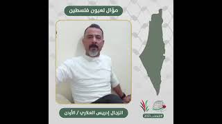 نتماء2021: موّال لعيون فلسطين، الزجال ادريس العلاري، الاردن