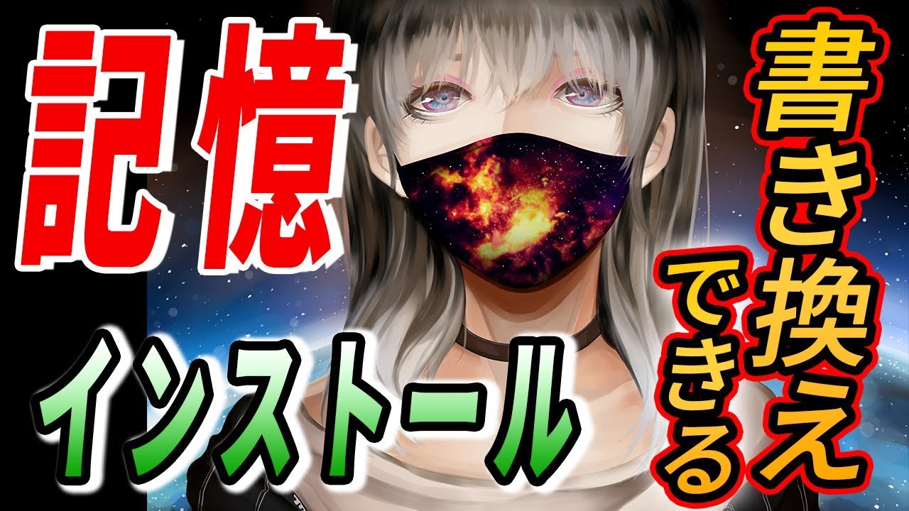 【衝撃】未来では記憶の書き換えが誰でも...