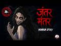 Jantar Mantar Horror Story A Dark Secret Horror Stories In Hindi Horror Homies Animated Story