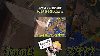 異常すぎるエナスタ見つけたｗｗｗ【スプラ3】【スプラトゥーン3】 #shorts  #splatoon3   #スプラ３