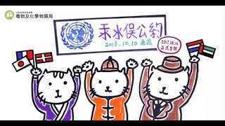 聯合國汞水俣公約暨我國執行現況介紹