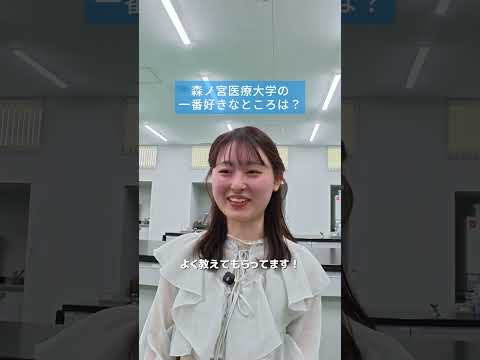 森ノ宮医療大学 臨床検査学科の学生にあれこれ聞いてみた #大学生 #臨床検査技師