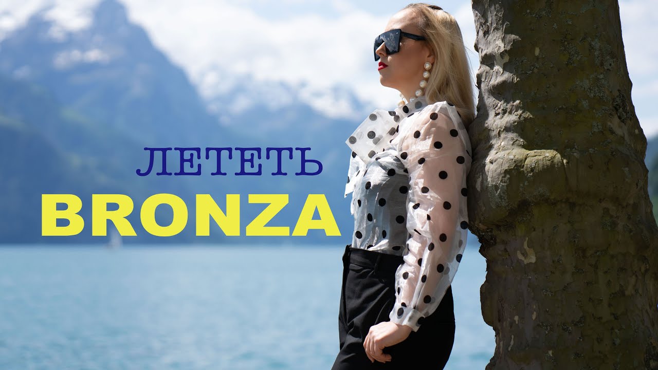 Bronza — Лететь