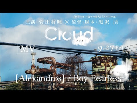 インスパイアソング：[Alexandros]「Boy Fearless」