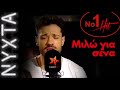 ΜΙΛΩ ΓΙΑ ΣΕΝΑ-ΚΩΝΣΤΑΝΤΙΝΟΣ ΑΡΓΥΡΟΣ
