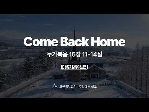 Come Back Home | 누가복음 15:11~14 | 이광현 담임목사 | 모현제일교회 주일예배 설교 (2026년 2월 22일)