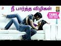 3 நீ பார்த்த விழிகள் தமிழ் பாடல்வரிகள�