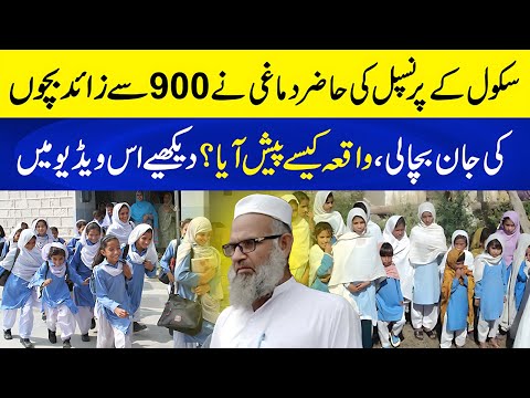 School Principal's Present-Mindedness Saved the Lives of Over 900 Children in KPK | Neo Plus
