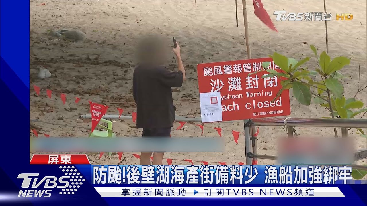墾丁船帆石遊客闖礁岩區!台南建醮神明穿雨衣