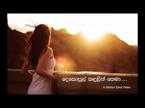 Dekopul Kandulin Thema - දෙකොපුල් කඳුලින් තෙමා - Lahiru Perera ft Abhisheka Wimalaweera