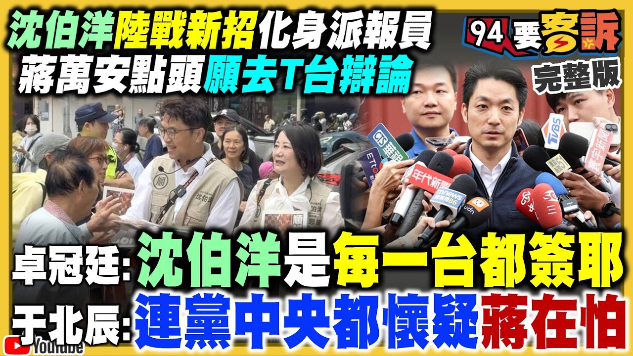 【94要客訴】沈伯洋化身派報生！蔡康永接蔣萬安邀約密碼
