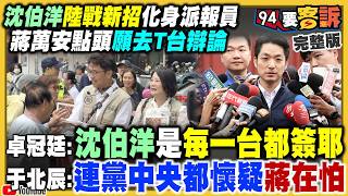 沈伯洋化身派報生！蔡康永接蔣萬安邀約密碼