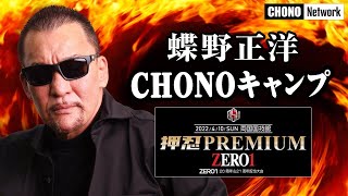 【蝶野正洋4/10両国密着】CHONOキャンプ公式戦を視察!押忍PREMIUMアンバサダーの一日を追う