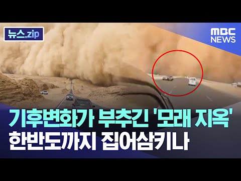 [유튜브] 기후변화가 부추긴 '모래 지옥'