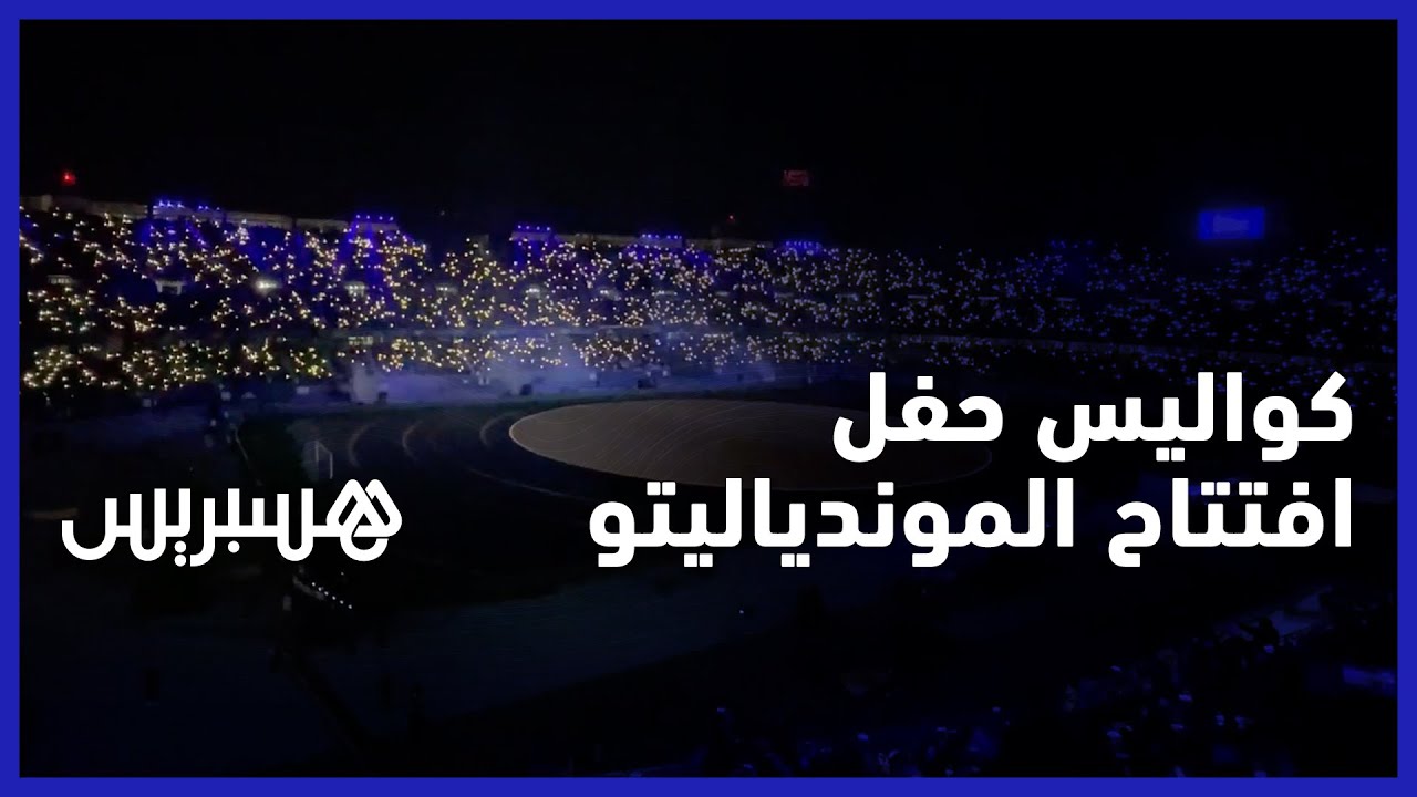 كواليس حفل افتتاح الموندياليتو.. هكذا عاشت الجماهير المغربية أجواء الاحتفاء بابن بطوطة وتكريم بيليه thumbnail