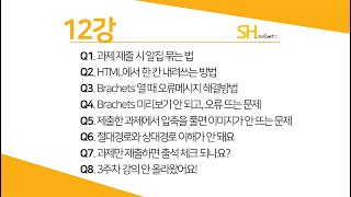 [웹프로그래밍 기초] 12강 - Q&A