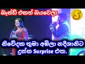 Meedum Wasanthe මීදුම් වසන්තේ Amila Nadeeshani Surendra Perera Suprise Live 