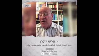 انتماء2021: الدكتور ربحي حلوم، عضو الأمانة العامة للمؤتمر الشعبي لفسطينيي الخارج، الاردن