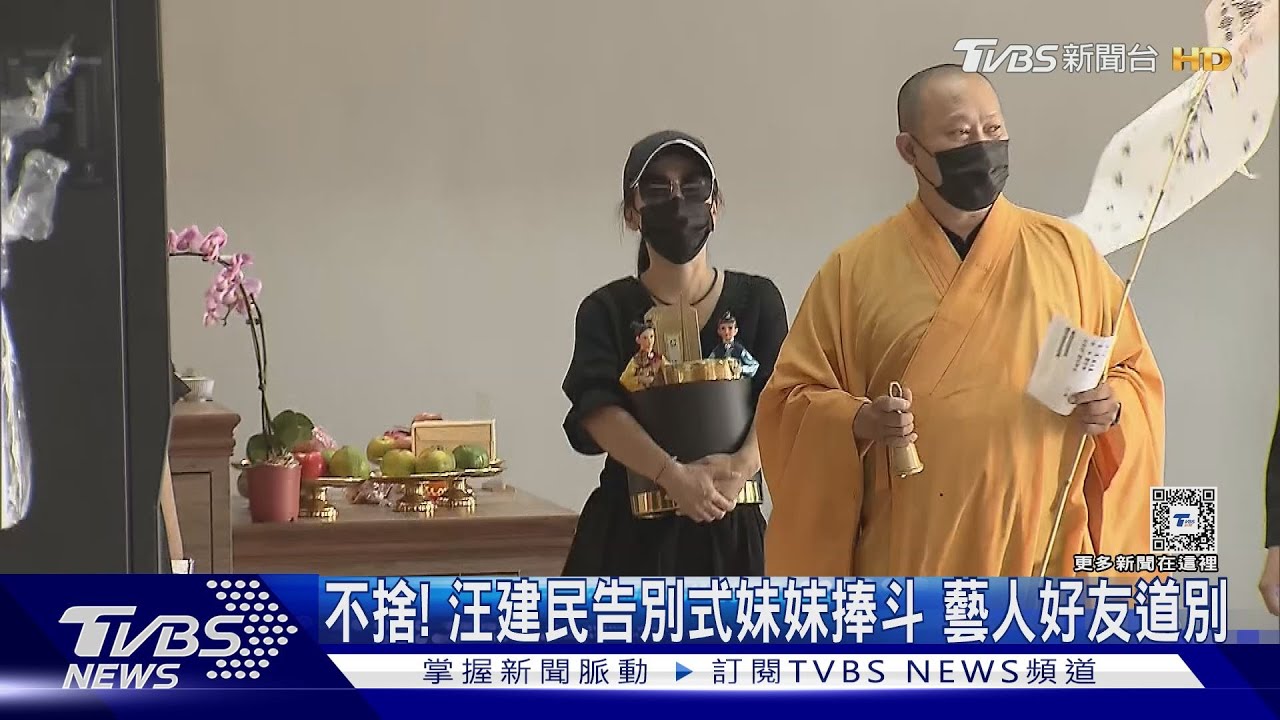 汪建民告別式「妹妹捧斗進場」！藝人好友上香致意、陳為民爆哭離場