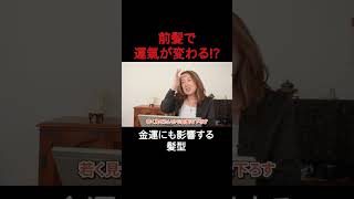 前髪で運氣が変わる！？
