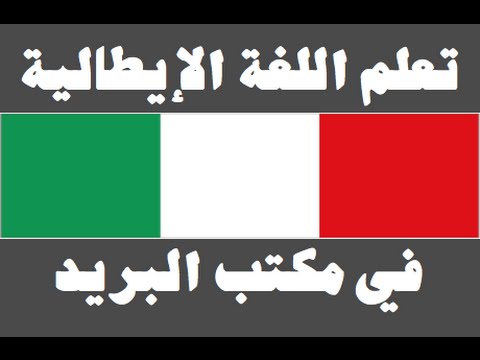 تعلم اللغة الإيطالية ١ العائلة Imparare la lingua araba