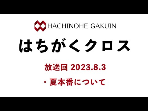【はちがくクロス】「夏本番について」2023年8月3日放送回