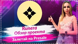 🔥Runera - новый проект с хорошим потенциалом🔥 Залетай на Presale🔥 $Runera монета с потенциалом х100🔥