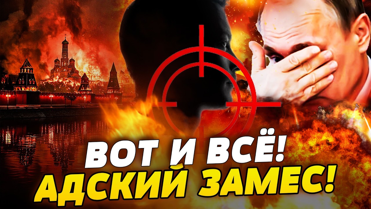 🚨ПУТИНА УБЕРУТ ПРЯМО НА ПАРАДЕ?! МЕСИВО В ЦЕНТРЕ МОСКВЫ! РЕЗИДЕНЦИЯ БУНКЕРН?