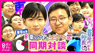 【同期対談】フジテレビ・上垣アナ＆カンテレ・秦アナ　就活時代から大の仲良し　「ガッキー」「れおな」と呼び合う新人の2人が「ぶっちゃけトーク」｜上垣皓太朗　秦令欧奈