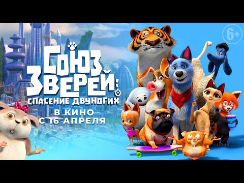 Союз зверей: Спасение двуногих - трейлер