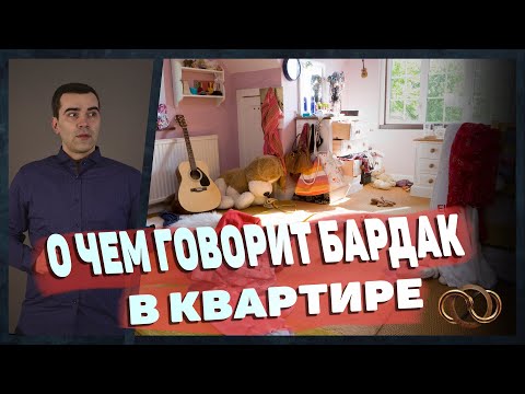 О чем говорит бардак в квартире? Как определить тип людей по квартире