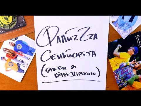 ФлайzZzа – Сеньйоріта / FlyzZza – Senorita’2018 [Official Lyric Video]