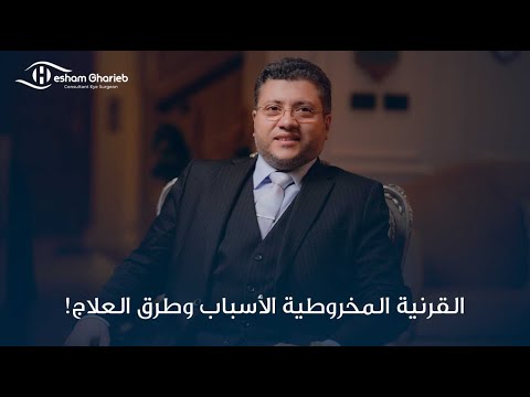 Keratoconus Education Video 4