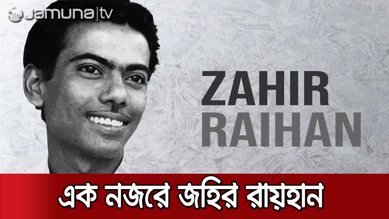বড় ভাইকে খুঁজতে গিয়ে নিজেই হারিয়ে গেলেন | Zahir Raihan