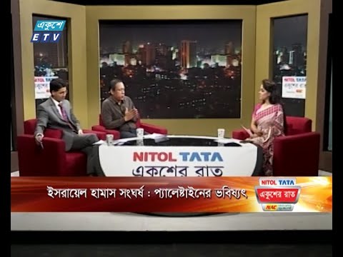 একুশের রাত || ইসরায়েল হামাস সংঘর্ষ : প্যালেষ্টাইনের ভবিষ্যৎ || ১৫ অক্টোবর ২০২৩