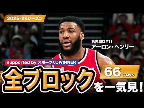 【一気見Bリーグ by スポーツくじWINNER】名古屋D#11 アーロン・ヘンリーの2025-26シーズンの全ブロックまとめ｜りそなグループ B.LEAGUE 2025-26 シーズン
