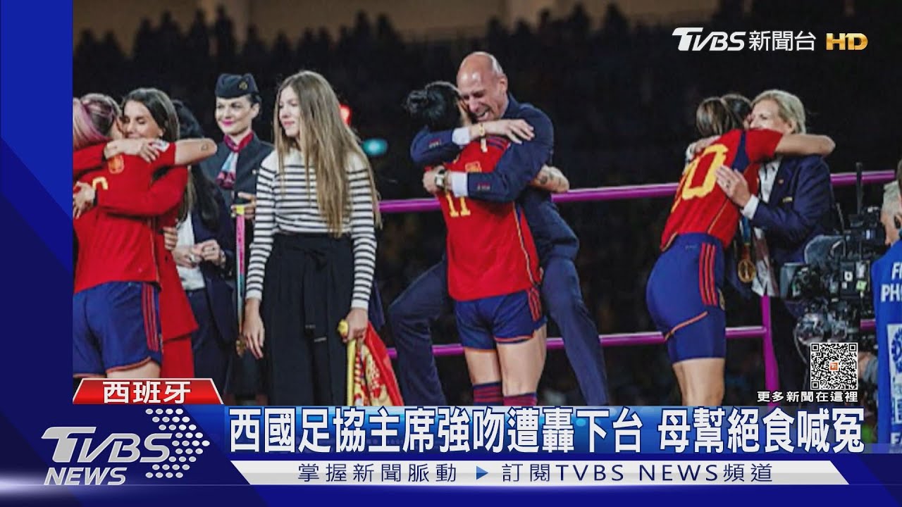 西國足協主席強吻遭轟下台 母幫絕食喊冤
