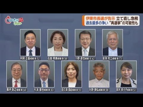 YouTube Video 伊東市長選にこれまで９人が立候補を届け出　前市長の失職に伴う異例の今年2回目の市長選