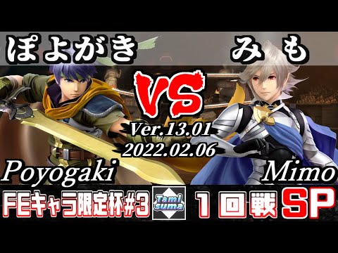 【スマブラSP】第3回FEキャラ限定杯 1回戦 ぽよがき(アイク) VS みも(カムイ) - オンライン大会