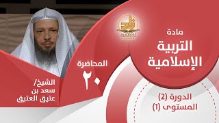 صورة حقوق المضيف على الضيف -المحاضرة 20 - التربية الإسلامية - المستوى الأول 2 - الشيخ/ سعد بن عتيق العتيق