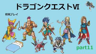 【ドラゴンクエストⅥ】part11