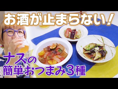 【決定版！なすレシピ３選】実は簡単！夏野菜ラタトゥイユの作り方＆おつまみ揚げ浸し・水ナストマトサラダ【あまこようこ】