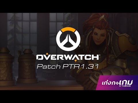 สรุปการบัฟและเนิร์ฟฮีโร่ทุกตัวใน Overwatch แพทช์ 1.31