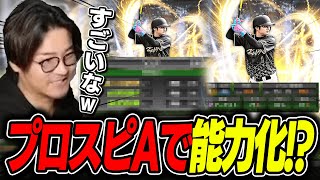 【プロスピA】プロスピAでのVIPの能力が判明！？
