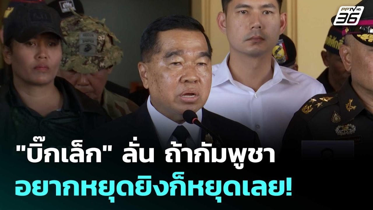 "บิ๊กเล็ก" ลั่น ถ้ากัมพูชาอยากหยุดยิงก็หยุดเลย!| ทั?