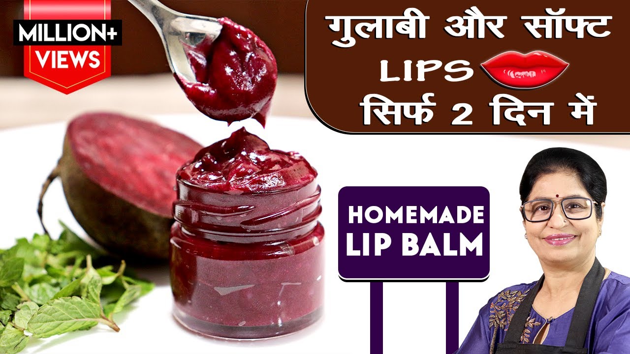 बदलते मौसम में होंठ फट रहे हैं ? घर पर बनाएं  लिप बाम, एकदम हो जाएंगे मुलायम |100% Natural Lip Balm